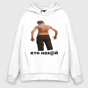 Мужское худи Oversize хлопок с принтом КТО НАХ@Й в Кировске, френч-терри — 70% хлопок, 30% полиэстер. Мягкий теплый начес внутри —100% хлопок | боковые карманы, эластичные манжеты и нижняя кромка, капюшон на магнитной кнопке | huy | idi | internet | kto | mem | meme | memes | nahuy | nikto | все | забавное | иди | интернет | кто | мат | мем | мемпедия | мемы | надпись | никто | прикол | приколы