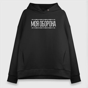 Женское худи Oversize хлопок с принтом Моя оборона в Кировске, френч-терри — 70% хлопок, 30% полиэстер. Мягкий теплый начес внутри —100% хлопок | боковые карманы, эластичные манжеты и нижняя кромка, капюшон на магнитной кнопке | всё идёт по плану | го | гражданская оборона | гроб | егор летов | летов | любо | мёртвые | моя оборона