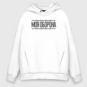 Мужское худи Oversize хлопок с принтом Моя оборона в Кировске, френч-терри — 70% хлопок, 30% полиэстер. Мягкий теплый начес внутри —100% хлопок | боковые карманы, эластичные манжеты и нижняя кромка, капюшон на магнитной кнопке | Тематика изображения на принте: всё идёт по плану | го | гражданская оборона | гроб | егор летов | летов | любо | мёртвые | моя оборона