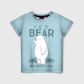 Детская футболка 3D с принтом Белый Мишка защитит тебя в Кировске, 100% гипоаллергенный полиэфир | прямой крой, круглый вырез горловины, длина до линии бедер, чуть спущенное плечо, ткань немного тянется | we bare bears | белый | вся правда о медведях | гриз | гризз | гризли | медведь | мы обычные медведи | пан пан | панда | три обычных медведя