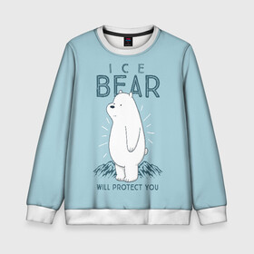 Детский свитшот 3D с принтом Белый Мишка защитит тебя в Кировске, 100% полиэстер | свободная посадка, прямой крой, мягкая тканевая резинка на рукавах и понизу свитшота | we bare bears | белый | вся правда о медведях | гриз | гризз | гризли | медведь | мы обычные медведи | пан пан | панда | три обычных медведя