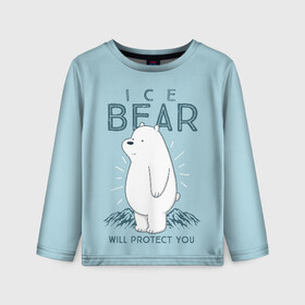 Детский лонгслив 3D с принтом Белый Мишка защитит тебя в Кировске, 100% полиэстер | длинные рукава, круглый вырез горловины, полуприлегающий силуэт
 | we bare bears | белый | вся правда о медведях | гриз | гризз | гризли | медведь | мы обычные медведи | пан пан | панда | три обычных медведя