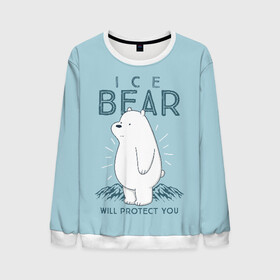Мужской свитшот 3D с принтом Белый Мишка защитит тебя в Кировске, 100% полиэстер с мягким внутренним слоем | круглый вырез горловины, мягкая резинка на манжетах и поясе, свободная посадка по фигуре | we bare bears | белый | вся правда о медведях | гриз | гризз | гризли | медведь | мы обычные медведи | пан пан | панда | три обычных медведя