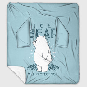 Плед с рукавами с принтом Белый Мишка защитит тебя в Кировске, 100% полиэстер | Закругленные углы, все края обработаны. Ткань не мнется и не растягивается. Размер 170*145 | we bare bears | белый | вся правда о медведях | гриз | гризз | гризли | медведь | мы обычные медведи | пан пан | панда | три обычных медведя