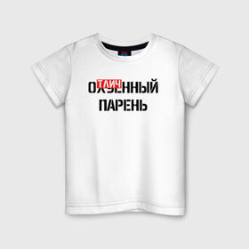 Детская футболка хлопок с принтом ОТЛИЧНЫЙ ПАРЕНЬ в Кировске, 100% хлопок | круглый вырез горловины, полуприлегающий силуэт, длина до линии бедер | надписи | отличный парень