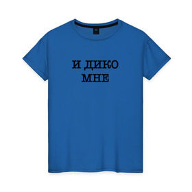 Женская футболка хлопок с принтом И дико мне в Кировске, 100% хлопок | прямой крой, круглый вырез горловины, длина до линии бедер, слегка спущенное плечо | 