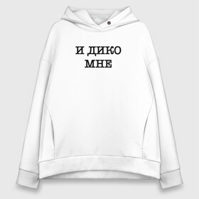 Женское худи Oversize хлопок с принтом И дико мне в Кировске, френч-терри — 70% хлопок, 30% полиэстер. Мягкий теплый начес внутри —100% хлопок | боковые карманы, эластичные манжеты и нижняя кромка, капюшон на магнитной кнопке | 