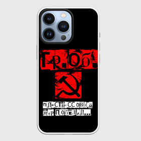 Чехол для iPhone 13 Pro с принтом Гражданская оборона в Кировске,  |  | punk | punks not dead | гр.об. | гражданская оборона | гроб | егор летов | панки | хой