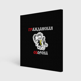 Холст квадратный с принтом Гр.Об+Поганая молодежь (спина) в Кировске, 100% ПВХ |  | punk | punks not dead | гр.об. | гражданская оборона | гроб | егор летов | панки | поганая молодежь | хой