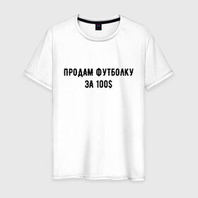 Мужская футболка хлопок с принтом Продам футболку за 100$ в Кировске, 100% хлопок | прямой крой, круглый вырез горловины, длина до линии бедер, слегка спущенное плечо. | Тематика изображения на принте: 100 | буква | буквы | за | надписи | надпись | предложение | предложения | прикол | приколы | прикольная | провокация | продам | розыгрыш | розыгрыши | текст | текста | тексты | футболку | юмор