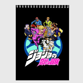 Скетчбук с принтом JoJo’s Bizarre Adventure в Кировске, 100% бумага
 | 48 листов, плотность листов — 100 г/м2, плотность картонной обложки — 250 г/м2. Листы скреплены сверху удобной пружинной спиралью | anime | jojo | jojo bizarre adventure | jojo’s bizarre adventure | аниме | джоджо | манга | невероятные приключения джоджо