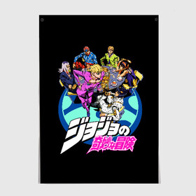 Постер с принтом JoJo’s Bizarre Adventure в Кировске, 100% бумага
 | бумага, плотность 150 мг. Матовая, но за счет высокого коэффициента гладкости имеет небольшой блеск и дает на свету блики, но в отличии от глянцевой бумаги не покрыта лаком | anime | jojo | jojo bizarre adventure | jojo’s bizarre adventure | аниме | джоджо | манга | невероятные приключения джоджо