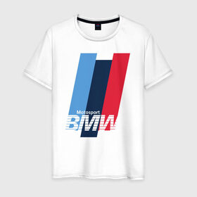 Мужская футболка хлопок с принтом BMW motosport в Кировске, 100% хлопок | прямой крой, круглый вырез горловины, длина до линии бедер, слегка спущенное плечо. | auto | bmw | bmw motorsport | im | x5 | x6 | беха | бмв | бэха