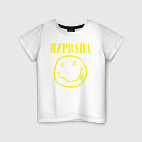 Детская футболка хлопок с принтом Нирвана (по-русски) в Кировске, 100% хлопок | круглый вырез горловины, полуприлегающий силуэт, длина до линии бедер | cobain | kurt | nirvana | кобейн | курт | нирвана | смайл | улыбка