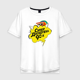 Мужская футболка хлопок Oversize с принтом супердискотека в Кировске, 100% хлопок | свободный крой, круглый ворот, “спинка” длиннее передней части | back to 90 | disco | super | дискотека | ретро | супер | супердискотека