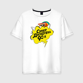 Женская футболка хлопок Oversize с принтом супердискотека в Кировске, 100% хлопок | свободный крой, круглый ворот, спущенный рукав, длина до линии бедер
 | back to 90 | disco | super | дискотека | ретро | супер | супердискотека