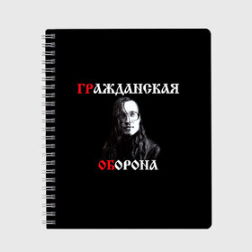 Тетрадь с принтом Гр Об + Анархия (спина) в Кировске, 100% бумага | 48 листов, плотность листов — 60 г/м2, плотность картонной обложки — 250 г/м2. Листы скреплены сбоку удобной пружинной спиралью. Уголки страниц и обложки скругленные. Цвет линий — светло-серый
 | Тематика изображения на принте: punk | punks not dead | гр.об. | гражданская оборона | гроб | егор летов | панки | хой