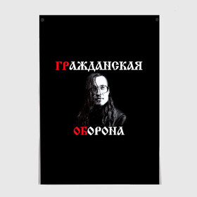 Постер с принтом Гр.Об + Анархия (спина) в Кировске, 100% бумага
 | бумага, плотность 150 мг. Матовая, но за счет высокого коэффициента гладкости имеет небольшой блеск и дает на свету блики, но в отличии от глянцевой бумаги не покрыта лаком | punk | punks not dead | гр.об. | гражданская оборона | гроб | егор летов | панки | хой