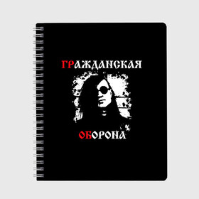 Тетрадь с принтом Гр Об + Анархия (спина) в Кировске, 100% бумага | 48 листов, плотность листов — 60 г/м2, плотность картонной обложки — 250 г/м2. Листы скреплены сбоку удобной пружинной спиралью. Уголки страниц и обложки скругленные. Цвет линий — светло-серый
 | punk | punks not dead | гр.об. | гражданская оборона | гроб | егор летов | панки | хой