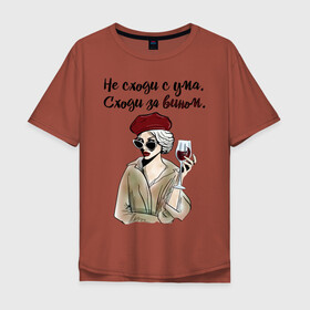 Мужская футболка хлопок Oversize с принтом Не сходи с ума, сходи за вином! в Кировске, 100% хлопок | свободный крой, круглый ворот, “спинка” длиннее передней части | Тематика изображения на принте: wine | бокал | винишко | вино | винцо | не ной