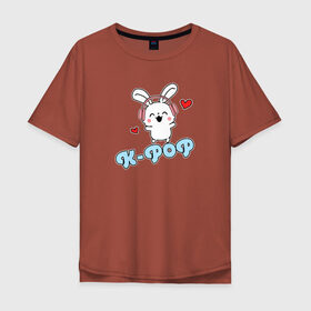 Мужская футболка хлопок Oversize с принтом K-Pop Cute Kawaii Bunny в Кировске, 100% хлопок | свободный крой, круглый ворот, “спинка” длиннее передней части | Тематика изображения на принте: bts | k pop | korean | music | pop | twice | txt | зая | заяц | корейский | корея | кролик | лапочка | милый | мимими | музыка | поп