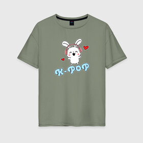 Женская футболка хлопок Oversize с принтом K-Pop Cute Kawaii Bunny в Кировске, 100% хлопок | свободный крой, круглый ворот, спущенный рукав, длина до линии бедер
 | bts | k pop | korean | music | pop | twice | txt | зая | заяц | корейский | корея | кролик | лапочка | милый | мимими | музыка | поп