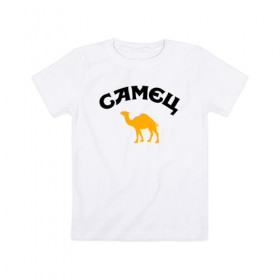 Детская футболка хлопок с принтом САМЕЦ в Кировске, 100% хлопок | круглый вырез горловины, полуприлегающий силуэт, длина до линии бедер | верблюд | пародия | путешественнику | самец | туристу | юмор