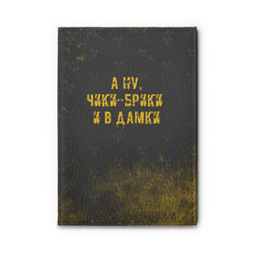 Обложка для автодокументов с принтом А НУ, ЧИКИ - БРИКИ И В ДАМКИ в Кировске, натуральная кожа |  размер 19,9*13 см; внутри 4 больших “конверта” для документов и один маленький отдел — туда идеально встанут права | stalker | брики | дамки | сталкер | чики | чики брики
