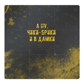 Магнитный плакат 3Х3 с принтом А НУ, ЧИКИ - БРИКИ И В ДАМКИ в Кировске, Полимерный материал с магнитным слоем | 9 деталей размером 9*9 см | stalker | брики | дамки | сталкер | чики | чики брики