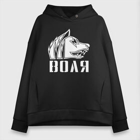 Женское худи Oversize хлопок с принтом S T A L K E R СВОБОДА в Кировске, френч-терри — 70% хлопок, 30% полиэстер. Мягкий теплый начес внутри —100% хлопок | боковые карманы, эластичные манжеты и нижняя кромка, капюшон на магнитной кнопке | chernobyl | pripyat | s.t.a.l.k.e.r. 2 | shadow of chernobyl | stalker | stalker 2 | воля | меченый | припять | свобода | свобода воля | сталкер | сталкер 2 | тени чернобыля | чернобыль