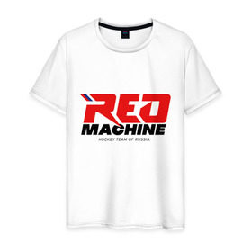 Мужская футболка хлопок с принтом Red Machine в Кировске, 100% хлопок | прямой крой, круглый вырез горловины, длина до линии бедер, слегка спущенное плечо. | hockey | red | russia | team | красная | машина | россия | сборная | хоккей