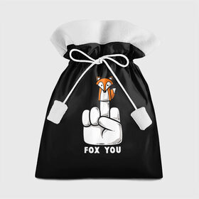 Подарочный 3D мешок с принтом FOX YOU в Кировске, 100% полиэстер | Размер: 29*39 см | animal | animals | forest | fox | off | redhead | животное | животные | лексика | лес | лис | лиса | лисица | мат | палец | рыжая | фыр