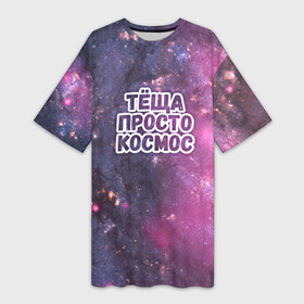 Платье-футболка 3D с принтом Теща просто космос в Кировске,  |  | космос | небо | просто | родственные связи | теща