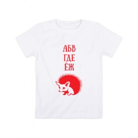 Детская футболка хлопок с принтом Алфавит не молчит в Кировске, 100% хлопок | круглый вырез горловины, полуприлегающий силуэт, длина до линии бедер | абвгдеёж | алфавит | ежик | животные | природа | русский алфавит