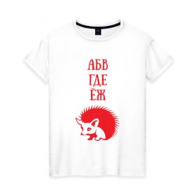 Женская футболка хлопок с принтом Алфавит не молчит в Кировске, 100% хлопок | прямой крой, круглый вырез горловины, длина до линии бедер, слегка спущенное плечо | абвгдеёж | алфавит | ежик | животные | природа | русский алфавит