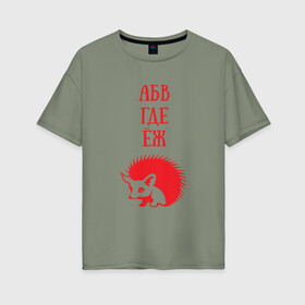 Женская футболка хлопок Oversize с принтом Алфавит не молчит в Кировске, 100% хлопок | свободный крой, круглый ворот, спущенный рукав, длина до линии бедер
 | абвгдеёж | алфавит | ежик | животные | природа | русский алфавит