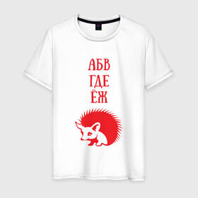 Мужская футболка хлопок с принтом Алфавит не молчит в Кировске, 100% хлопок | прямой крой, круглый вырез горловины, длина до линии бедер, слегка спущенное плечо. | абвгдеёж | алфавит | ежик | животные | природа | русский алфавит