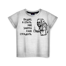 Детская футболка 3D с принтом Ладно, я спать. Мне завтра рано страдать в Кировске, 100% гипоаллергенный полиэфир | прямой крой, круглый вырез горловины, длина до линии бедер, чуть спущенное плечо, ткань немного тянется | 
