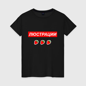 Женская футболка хлопок с принтом Люстрации в Кировске, 100% хлопок | прямой крой, круглый вырез горловины, длина до линии бедер, слегка спущенное плечо | svtv | либертарианство | михаил светов | светов