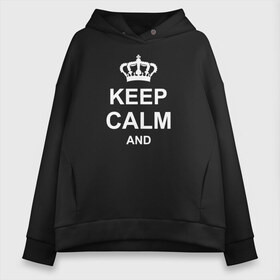 Женское худи Oversize хлопок с принтом Keep calm and в Кировске, френч-терри — 70% хлопок, 30% полиэстер. Мягкий теплый начес внутри —100% хлопок | боковые карманы, эластичные манжеты и нижняя кромка, капюшон на магнитной кнопке | keep calm and | блестящий | император | король | корона | популярный | принц | сохраняй | сохраняй спокойствие | сохраняй спокойствие и | спокойствие | текст | только | царь