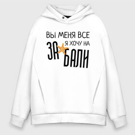 Мужское худи Oversize хлопок с принтом Увезите меня на Дип-хаус в Кировске, френч-терри — 70% хлопок, 30% полиэстер. Мягкий теплый начес внутри —100% хлопок | боковые карманы, эластичные манжеты и нижняя кромка, капюшон на магнитной кнопке | brother | brothers | hip | hop | music | new | rap | rnb | бали | брат | братья | вы меня все | гаязов | гаязовы | ильяс | кредо | музыка | новый | рнб | рэп | тимур | туман | хип | хоп | хочу