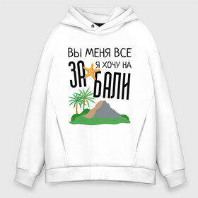 Мужское худи Oversize хлопок с принтом Вы меня все ЗА я хочу на БАЛИ в Кировске, френч-терри — 70% хлопок, 30% полиэстер. Мягкий теплый начес внутри —100% хлопок | боковые карманы, эластичные манжеты и нижняя кромка, капюшон на магнитной кнопке | Тематика изображения на принте: brother | brothers | hip | hop | music | new | rap | rnb | бали | брат | братья | вы меня все | гаязов | гаязовы | ильяс | кредо | музыка | новый | рнб | рэп | тимур | туман | хип | хоп | хочу