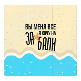Магнитный плакат 3Х3 с принтом Увезите меня на Дип-хаус в Кировске, Полимерный материал с магнитным слоем | 9 деталей размером 9*9 см | Тематика изображения на принте: 