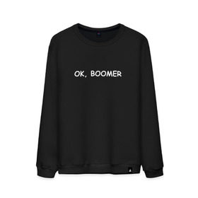 Мужской свитшот хлопок с принтом Ok boomer в Кировске, 100% хлопок |  | bommer | ok | ok boomer