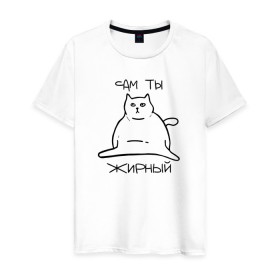Мужская футболка хлопок с принтом Сам ты Жирный в Кировске, 100% хлопок | прямой крой, круглый вырез горловины, длина до линии бедер, слегка спущенное плечо. | жирный | жирный кот | кот | кот мем | коты | мем кот
