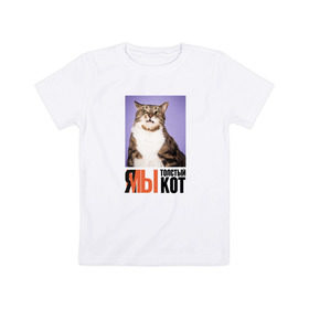 Детская футболка хлопок с принтом Я-МЫ толстый кот в Кировске, 100% хлопок | круглый вырез горловины, полуприлегающий силуэт, длина до линии бедер | викторлетай | кот | котики | мемы | приколы