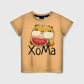 Детская футболка 3D с принтом ХоМа в Кировске, 100% гипоаллергенный полиэфир | прямой крой, круглый вырез горловины, длина до линии бедер, чуть спущенное плечо, ткань немного тянется | арбузик | хомяк