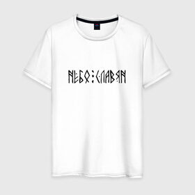 Мужская футболка хлопок с принтом Небо Славян в Кировске, 100% хлопок | прямой крой, круглый вырез горловины, длина до линии бедер, слегка спущенное плечо. | 