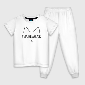 Детская пижама хлопок с принтом #Бронебагаж в Кировске, 100% хлопок |  брюки и футболка прямого кроя, без карманов, на брюках мягкая резинка на поясе и по низу штанин
 | Тематика изображения на принте: 