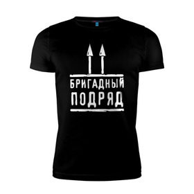 Мужская футболка премиум с принтом Бригадный подряд в Кировске, 92% хлопок, 8% лайкра | приталенный силуэт, круглый вырез ворота, длина до линии бедра, короткий рукав | 